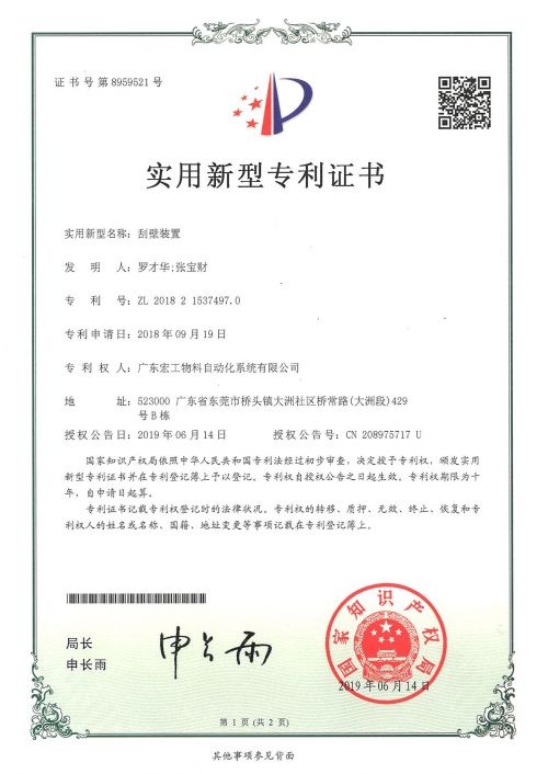 刮壁装置