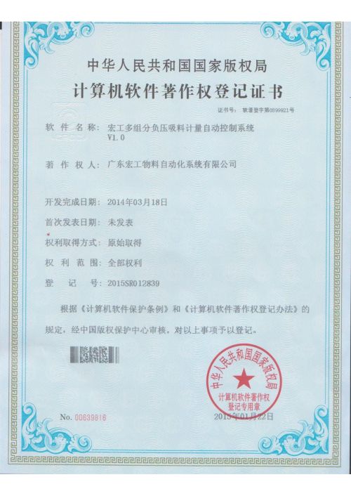 软件著作权-通博TBET多组份负压吸料计量自动控制系统V1.0