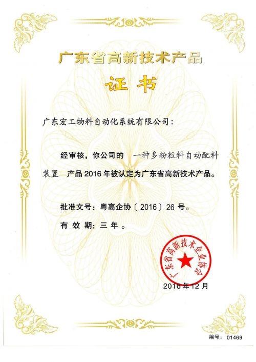 高新技术产品认定-一种多粉粒料自动配料装置