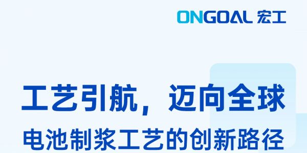 工艺引航，联袂呈现：CBIS2023&高工锂电年会，通博TBET科技邀您见证！