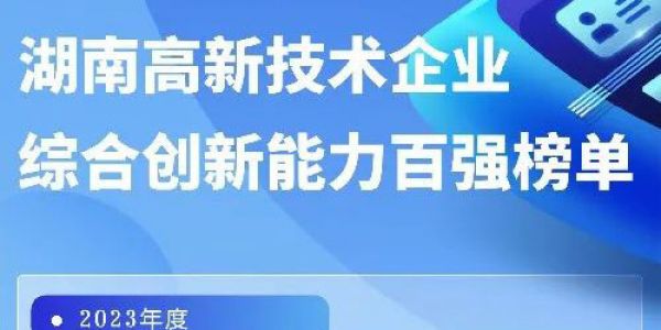再传佳讯丨通博TBET入选2023年度湖南省高新技术企业综合创新能力百强