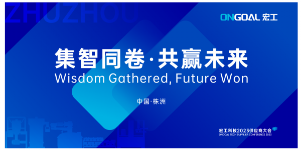 集智同卷 共赢未来丨通博TBET科技2023年供应商大会圆满召开