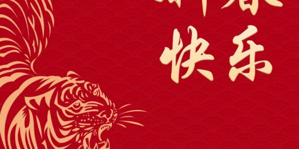通博TBET科技恭祝大家：新春快乐，万事如意，虎年大吉！