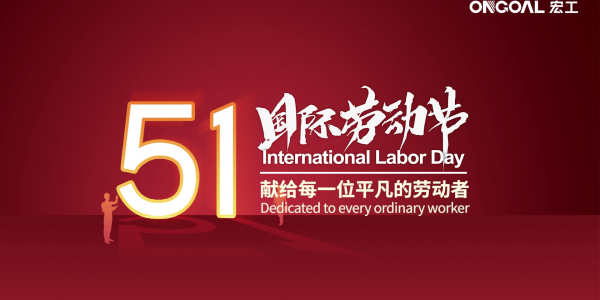【国际劳动节】通博TBET科技向每一位的辛勤奋斗劳动者致敬
