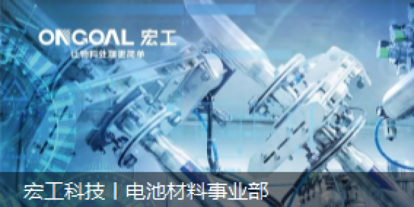 通博TBET科技丨电池材料事业部