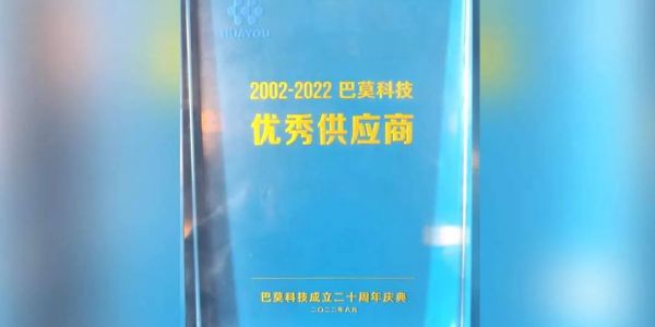 协作共赢丨贺巴莫科技成立20周年，通博TBET科技喜获“优秀供应商”认可