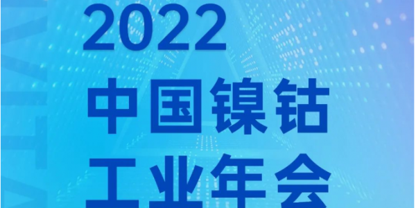 盛情邀请丨镍钴工业年会，通博TBET科技邀您共话材料装备发展
