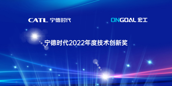 协作共赢丨通博TBET科技喜获宁德时代2022年度“技术创新奖”