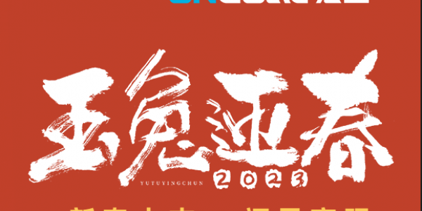 玉兔贺新春丨通博TBET科技祝您新春快乐，兔年大吉！