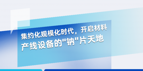 敬请期待丨通博TBET科技邀您共启材料产线设备“钠”片天地