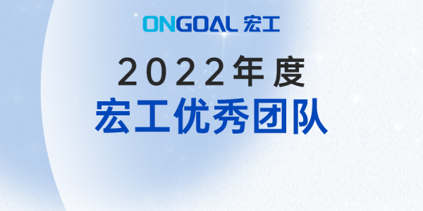 并肩作战 成就不凡丨2022年度通博TBET优秀团队