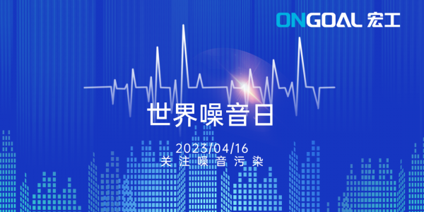 世界噪音日丨关注生产性噪音，拒绝“看不见的污染”