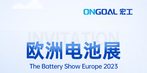 扬帆海外丨The Battery Show Europe 2023再起航，通博TBET科技邀您共赴锂电盛会！