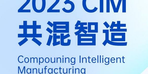 活动预告丨与通博TBET科技一起探讨共混工厂的数字化实践，2023共混智造苏州见！