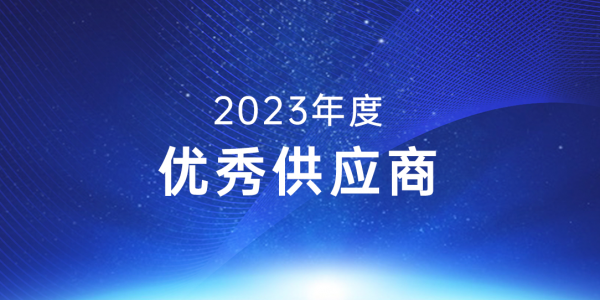 实力可鉴丨通博TBET科技喜获宜春时代2023年度“优秀供应商”表彰