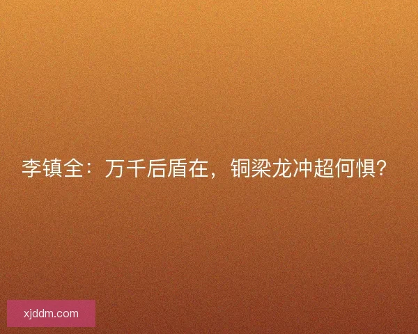 李镇全：万千后盾在，铜梁龙冲超何惧？