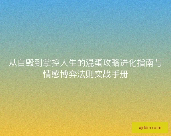 从自毁到掌控人生的混蛋攻略进化指南与情感博弈法则实战手册