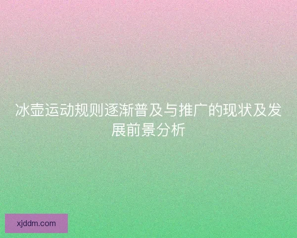 冰壶运动规则逐渐普及与推广的现状及发展前景分析